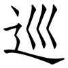 巡: Fangsongti 巡: Fangsongti