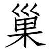 巢: Fangsongti 巢: Fangsongti