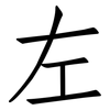 左: Fangsongti 左: Fangsongti