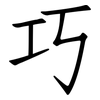 巧: Fangsongti 巧: Fangsongti