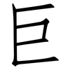 巨: Fangsongti 巨: Fangsongti