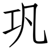 巩: Fangsongti 巩: Fangsongti