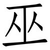 巫: Fangsongti 巫: Fangsongti