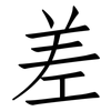 差: Fangsongti 差: Fangsongti
