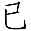 已: Fangsongti 已: Fangsongti