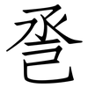 巹: Fangsongti
