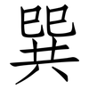 巽: Fangsongti