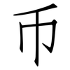 币: Fangsongti 币: Fangsongti