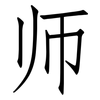 师: Fangsongti 师: Fangsongti