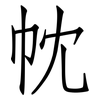 帎: Fangsongti