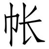 帐: Fangsongti 帐: Fangsongti