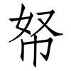 帑: Fangsongti