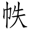 帙: Fangsongti