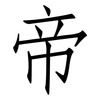 帝: Fangsongti 帝: Fangsongti