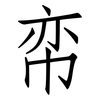 帟: Fangsongti