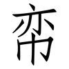 帟: Fangsongti