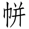 帡: Fangsongti