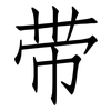 带: Fangsongti 带: Fangsongti