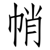 帩: Fangsongti