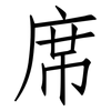 席: Fangsongti 席: Fangsongti