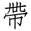 帶: Fangsongti