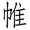 帷: Fangsongti 帷: Fangsongti
