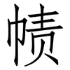帻: Fangsongti