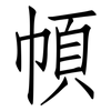 幁: Fangsongti 幁: Fangsongti
