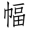 幅: Fangsongti 幅: Fangsongti