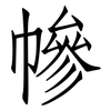 幓: Fangsongti