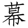 幕: Fangsongti 幕: Fangsongti