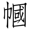 幗: Fangsongti