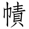 幘: Fangsongti