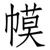 幙: Fangsongti