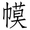 幙: Fangsongti