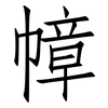 幛: Fangsongti