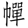 幝: Fangsongti