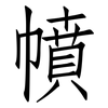 幩: Fangsongti