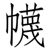 幭: Fangsongti