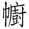 幮: Fangsongti