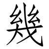 幾: Fangsongti 幾: Fangsongti
