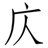 庂: Fangsongti