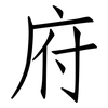 府: Fangsongti 府: Fangsongti