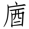 庮: Fangsongti