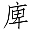 庳: Fangsongti