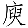 庾: Fangsongti