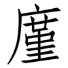 廑: Fangsongti