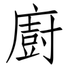 廚: Fangsongti