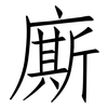 廝: Fangsongti