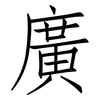 廣: Fangsongti 廣: Fangsongti